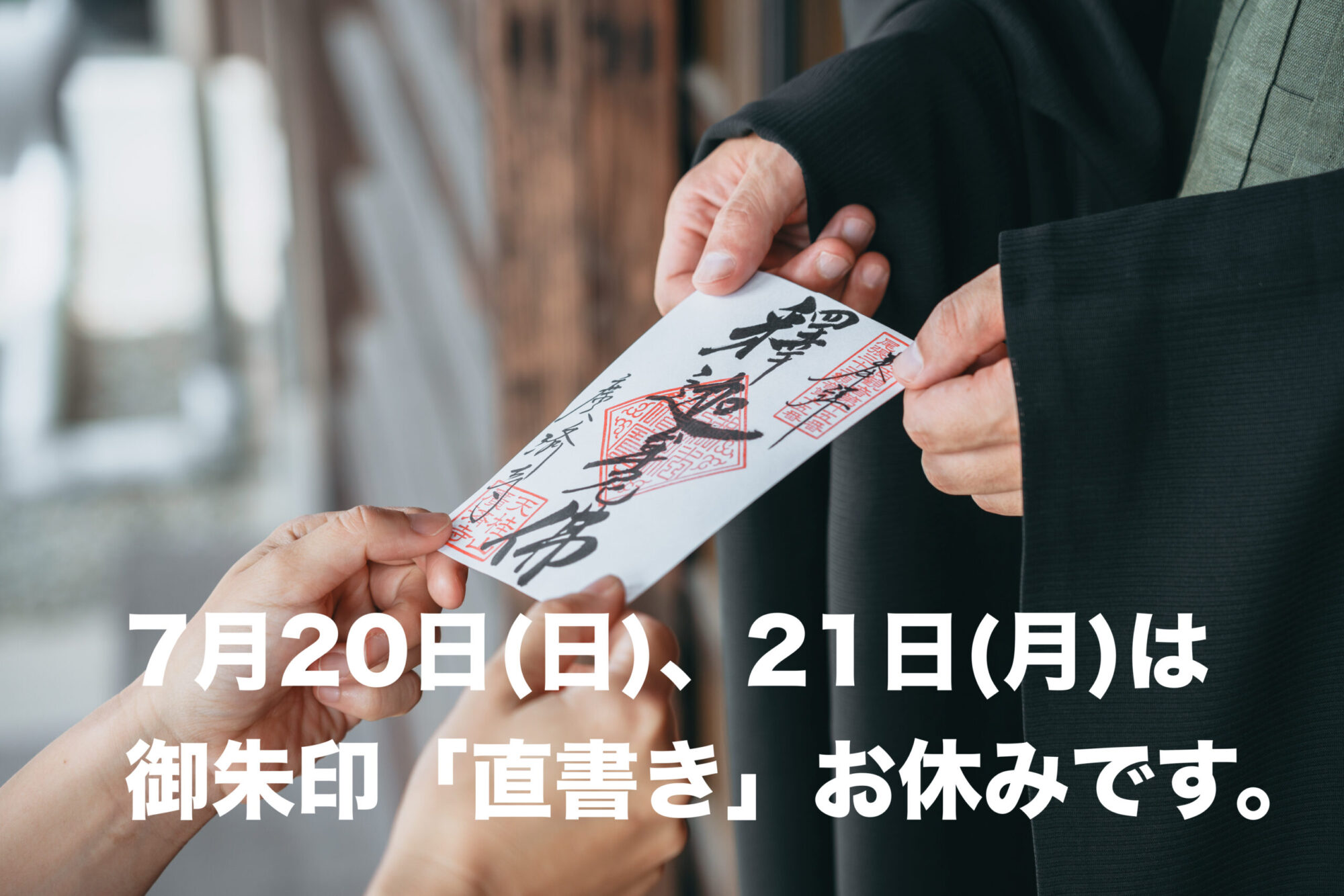 御朱印のお知らせ