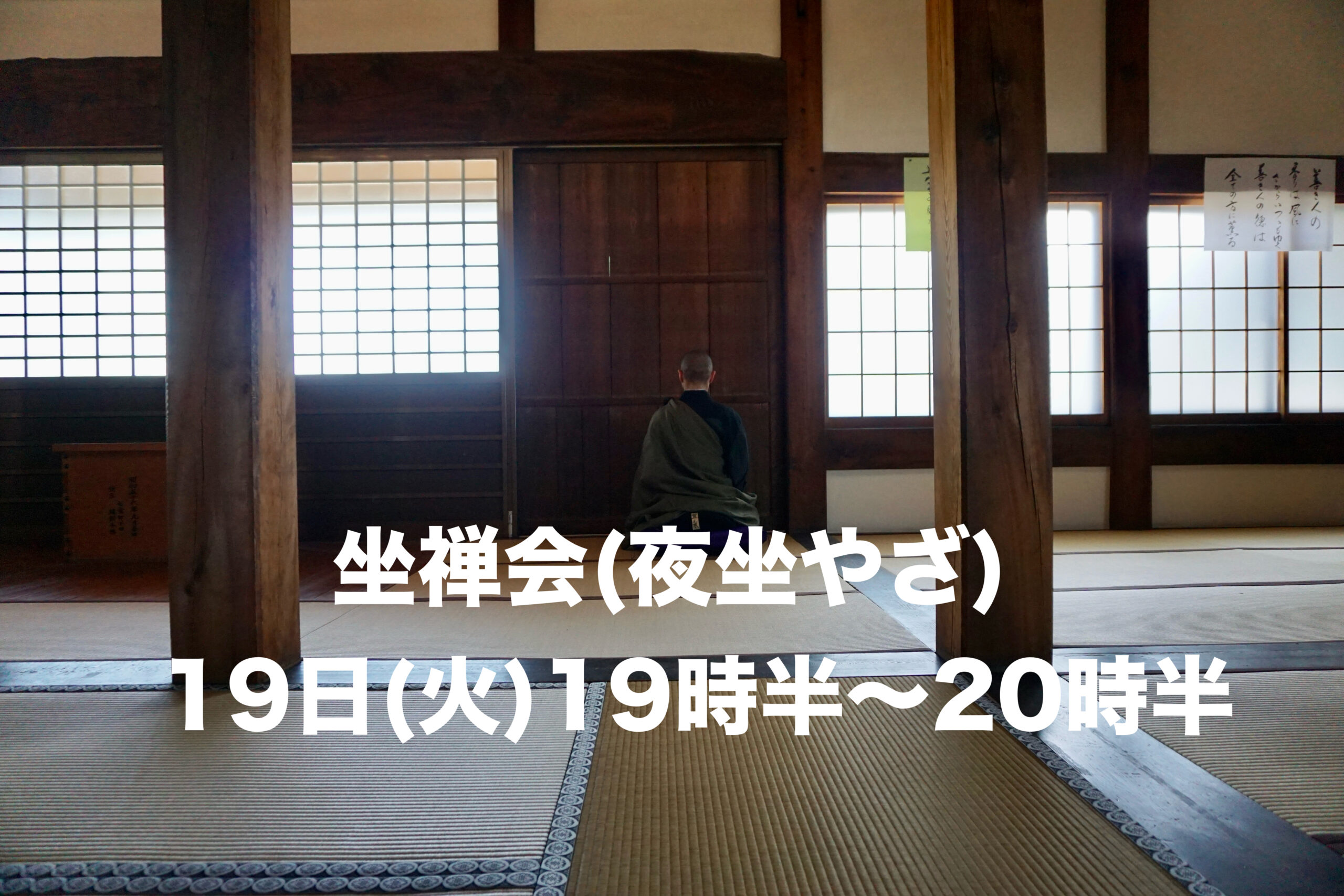 坐禅会（夜坐やざ）