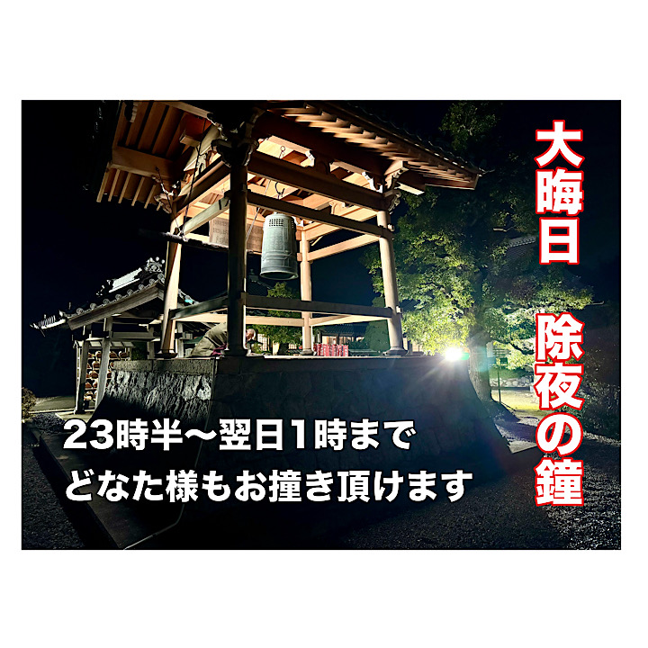 大晦日　除夜の鐘