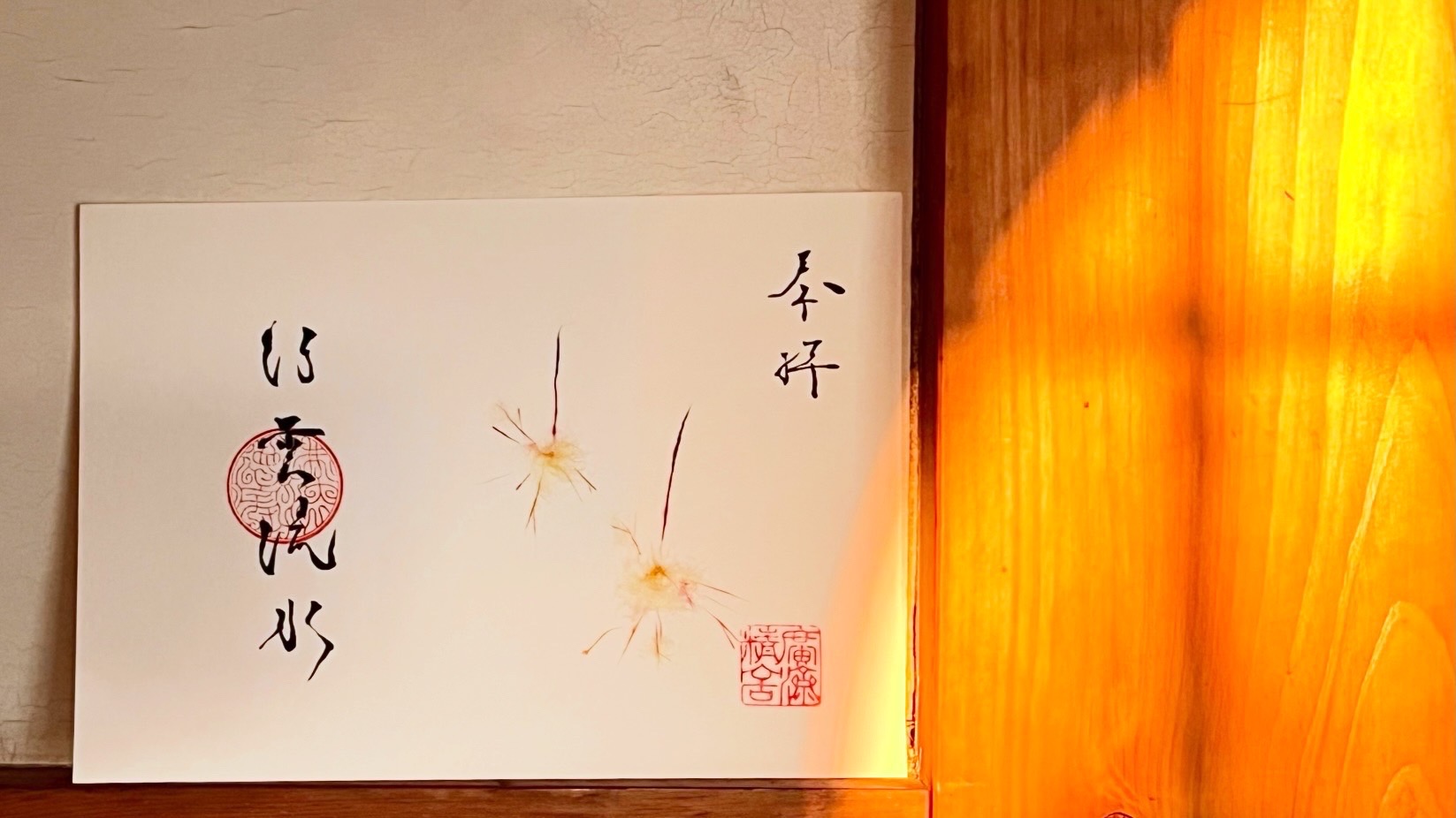 ８月　和紙御朱印