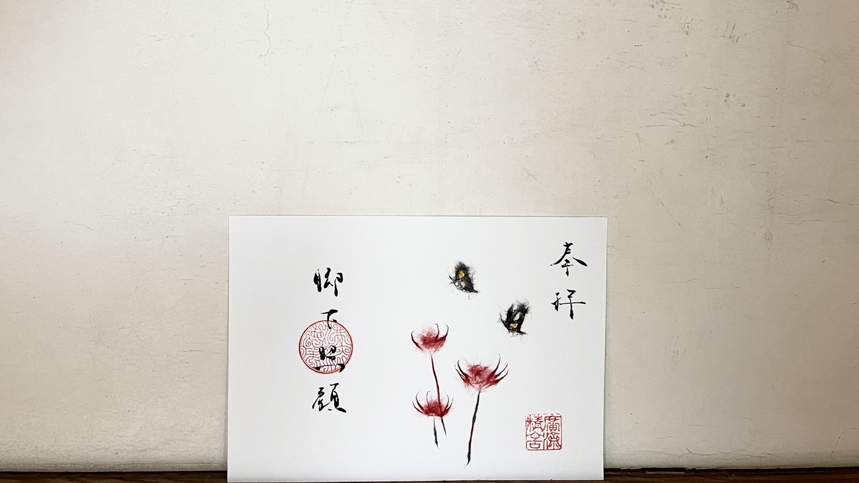 ９月　和紙御朱印